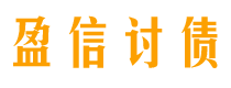 三河盈信要账公司